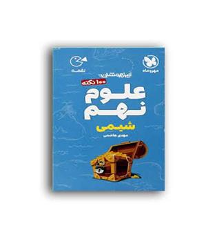 100 نکته علوم نهم بخش شیمی لقمه(مهروماه)