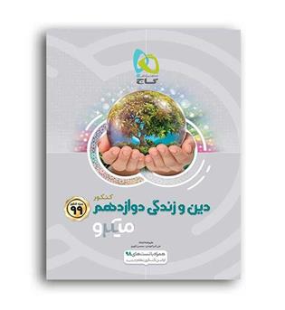 دین وزندگی دوازدهم ( گاج)میکرو طبقه بندی 