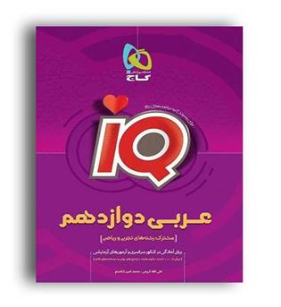 آی کیو عربی دوازدهم (گاج) عمومی
