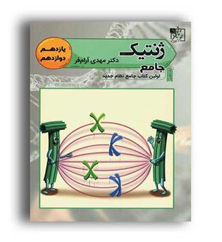ژنتیک جامع 11و12(تخته سیاه)چاپ 97