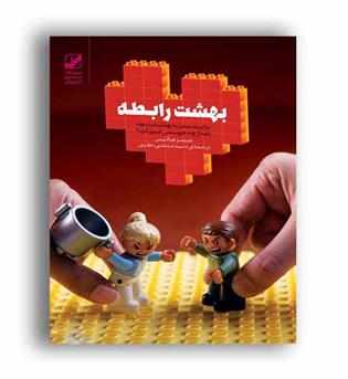 بهشت رابطه(بنیادفرهنگ زندگی)