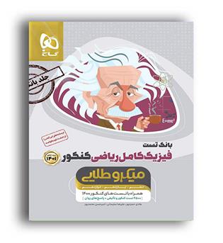 فیزیک کامل ریاضی میکروطلایی جلد 1 (گاج)