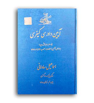 آیین دادرسی کیفری ج 2 (داد آفرین)