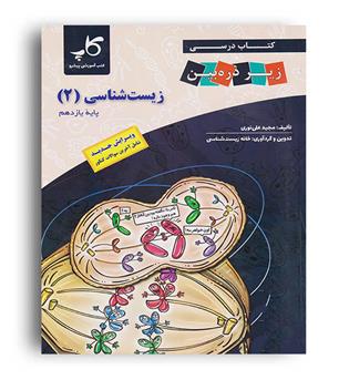 زیست یازدهم زیر ذره بین (خانه زیست) کاپ