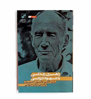 راهبری زندگی باشهوددرونی(بنیادفرهنگ زندگی)