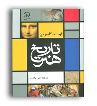 تاریخ هنر گامبریج(نشر نی)