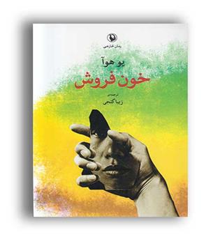 خون فروش(مروارید)