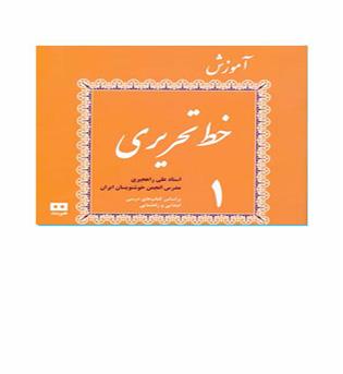 آموزش خط تحریری(4جلدی،جیبی،هیرمند)