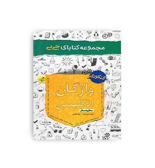واژگان زبان کنکورجی بی(خیلی سبز)نظام جدید