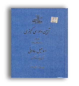 آیین دادرسی کیفری ج 1 (داد آفرین)