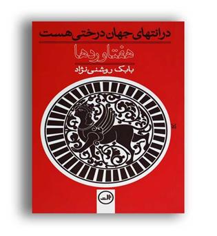 در انتهای جهان درختی هست (ثالث)