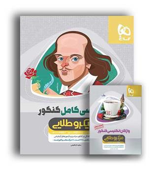 زبان کامل کنکور(گاج) میکرو طلایی