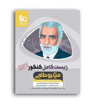 زیست کامل کنکور میکروطلایی(گاج)تست