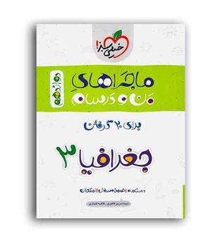 جغرافیا دوازدهم ماجراها(خیلی سبز)