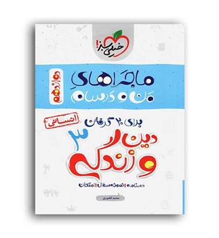 دین و زندگی دوازدهم انسانی ماجراها(خیلی سبز)