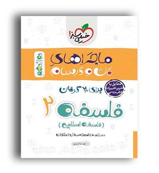 فلسفه دوازدهم(ماجراها-خیلی سبز)