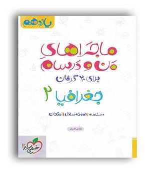 جغرافیا ی ایران دهم ماجراها (خیلی سبز) 