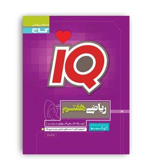 آی کیوریاضی هفتم(گاج)