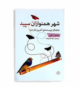 شهرهمنوازان سپید(دات)