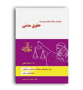 حقوق مدنی (داد آفرین) تست