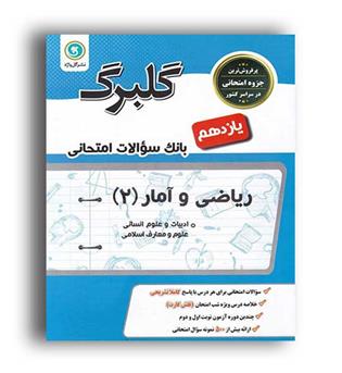 ریاضی و آمار یازدهم انسانی (گلبرگ)