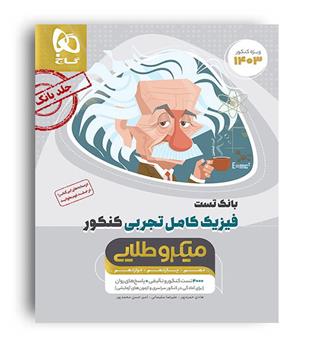 فیزیک کامل تجربی میکروطلایی (گاج) ج1 
