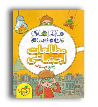 مطالعات اجتماعی پنجم ماجراها(خیلی سبز)