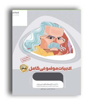 ادبیات  فارسی موضوعی کامل جلد 1(گاج) میکرو طلایی  