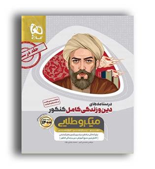درسنامه دین و زندگی جامع(گاج)میکروطلایی