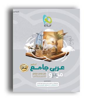عربی جامع عمومی میکرو طبقه بندی (گاج) 1401 