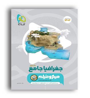 جغرافیا جامع کنکور میکرو طبقه بندی  (گاج )