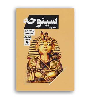 سینوحه ( جویا) دو جلدی 
