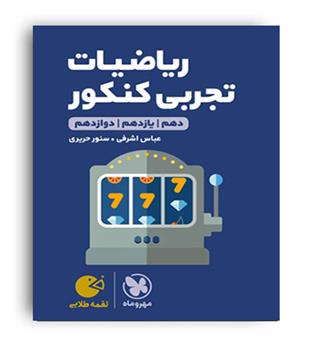 ریاضیات تجربی کنکور لقمه(مهروماه)نظام جدید