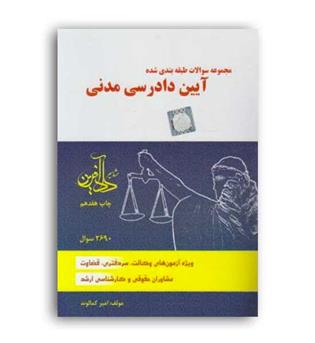 آیین دادرسی مدنی (داد آفرین) تست امیر کمالوند