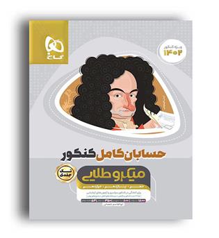 حسابان کامل کنکور جلد 1 (گاج) میکرو طلایی 