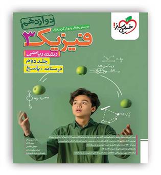 فیزیک دوازدهم ریاضی(خیلی سبز)ج2