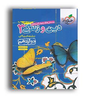 دین وزندگی دوازدهم انسانی(خیلی سبز )