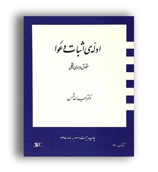 ادله اثبات دعوی (دراک)شمس