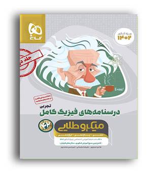 درسنامه فیزیک  کامل جامع تجربی ج2(گاج) میکروطلایی 