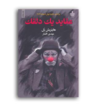 عقایدیک دلقک(سخن)