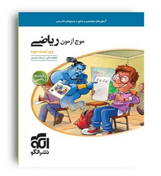موج آزمون ریاضی (الگو توسعه)رشته ریاضی-نظام جدید