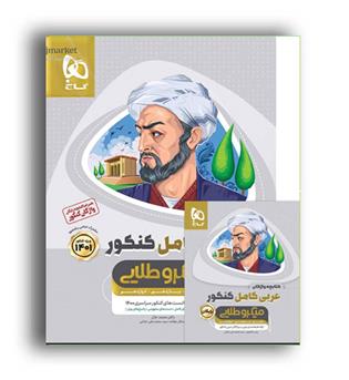 عربی کامل جامع  میکرو طلایی (گاج )1401