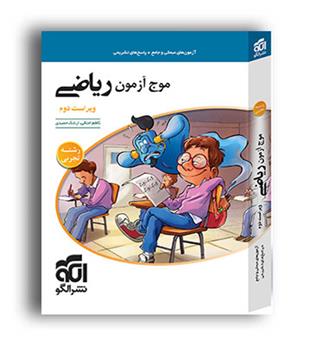 موج آزمون ریاضی تجربی (الگو توسعه) 