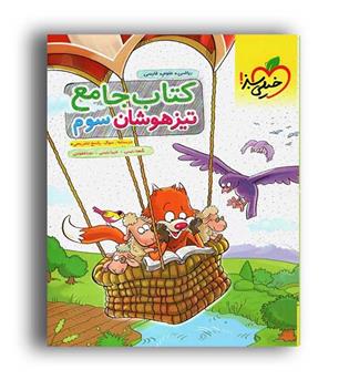 جامع سوم ابتدایی تیزهوشان(خیلی سبز)