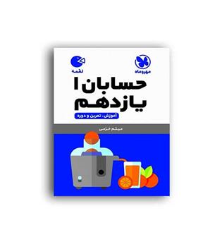 حسابان یازدهم لقمه(مهروماه)