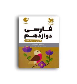 فارسی دوازدهم لقمه(مهروماه)