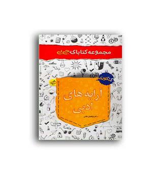 جیبی آرایه های ادبی (خیلی سبز)
