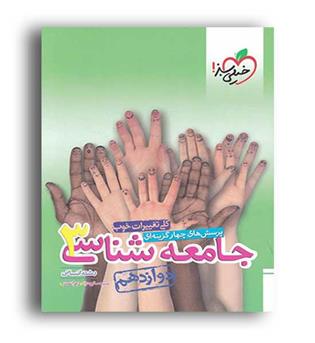 جامعه شناسی دوازدهم (خیلی سبز)تست