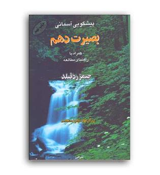 پیشگویی آسمانی بصیرت دهم(البرز)همراه باراهنمای مطالعه