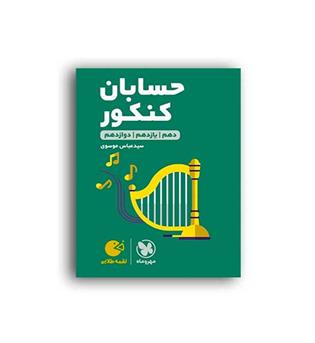 حسابان جامع لقمه(مهروماه)نظام جدید